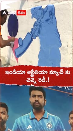 ఇండియా ఆస్ట్రేలియా మ్యాచ్ కు చెన్నై రెడీ.!