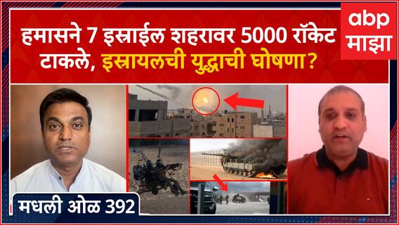 Rahul Kulkarni मधली ओळ 392 : हमासने 7 शहरांमध्ये 5 हजार रॉकेट डागले, तिथे काय सूरू आहे ?