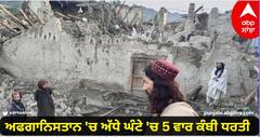 Earthquake: ਅਫਗਾਨਿਸਤਾਨ 'ਚ ਅੱਧੇ ਘੰਟੇ 'ਚ 5 ਵਾਰ ਕੰਬੀ ਧਰਤੀ, ਭਾਰੀ ਜਾਨ-ਮਾਲ ਦੇ ਨੁਕਸਾਨ ਦੀ ਸ਼ੰਕਾ, ਮਲਬੇ ਹੇਠ ਦੱਬੇ ਕਈ ਲੋਕ