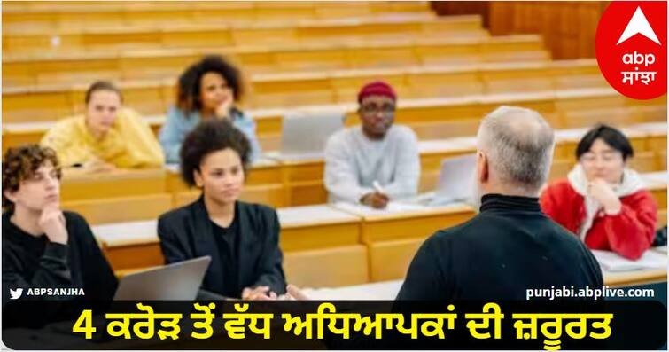 Need of more than 4 crore teachers, big revelation made in this report Shortage of Teachers in World: 4 ਕਰੋੜ ਤੋਂ ਵੱਧ ਅਧਿਆਪਕਾਂ ਦੀ ਜ਼ਰੂਰਤ, ਇਸ ਰਿਪੋਰਟ 'ਚ ਹੋਇਆ ਵੱਡਾ ਖੁਲਾਸਾ