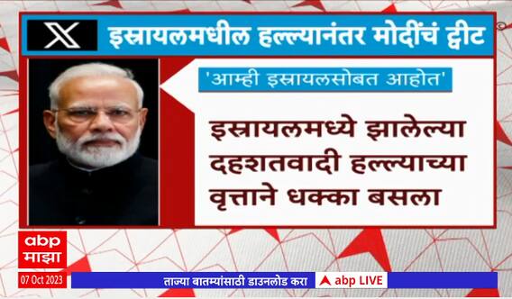 Narendra Modi tweet : इस्रायलमधील पीडित कुटुंबीयांसाठी प्रार्थना करत पंतप्रधान नरेंद्र मोदींचं ट्वीट