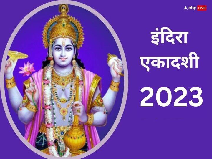 Indira Ekadashi 2023 Pujan Vidhi Ancestors Will Get Salvation Through This Worship Method Indira Ekadashi 2023: श्राद्ध पक्ष की इंदिरा एकादशी आज, इस पूजन विधि से पितरों को मिलेगा मोक्ष