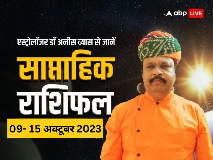 Weekly Horoscope 09 to 15 October 2023: इस हफ्ते आपकी किस्मत के सितारे क्या कहते हैं? मेष-मीन राशि तक का जानें साप्ताहिक राशिफल weekly horoscope 2023 saptahik rashifal mesh to meen rashi 09 to 15 October 2023 know lucky zodiac signs Weekly Horoscope 09 to 15 October 2023: इस हफ्ते आपकी किस्मत के सितारे क्या कहते हैं? मेष-मीन राशि तक का जानें साप्ताहिक राशिफल