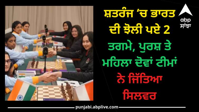 indian-mens-and-womens-chess-team-has-won-the-silver-medal-asian-games-2023 Asian Games 2023: ਸ਼ਤਰੰਜ ‘ਚ ਭਾਰਤ ਦੀ ਝੋਲੀ ਪਏ 2 ਤਗਮੇ, ਪੁਰਸ਼ ਤੇ ਮਹਿਲਾ ਦੋਵਾਂ ਟੀਮਾਂ ਨੇ ਜਿੱਤਿਆ ਸਿਲਵਰ