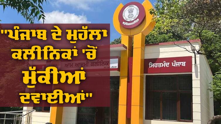 550 dispensaries in the rural punjab have run out of basic medicines including paracetamol: LoP ਮੁਹੱਲਾ ਕਲੀਨਿਕਾਂ 'ਚੋਂ ਪੈਰਾਸੀਟਾਮੋਲ ਦੀਆਂ ਦਵਾਈਆਂ ਵੀ ਹੋਈਆਂ ਖ਼ਤਮ, ਕਾਂਗਰਸ ਨੇ ਚੁੱਕੇ ਸਵਾਲ 