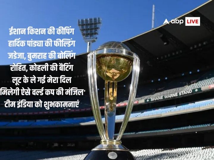 World Cup 2023 Wishes: ये एक मैच तो बस शुरुआत है...भारतीय क्रिकेट टीम को जीत की ढ़ेरों शुभकामनाएं