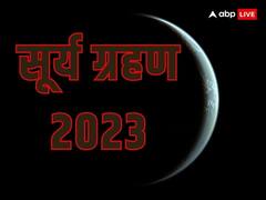 Surya Grahan 2023: सूर्य ग्रहण पर चमकेगा इन राशि वालों का भाग्‍य, अच्छे दिनों का होगा आगमन