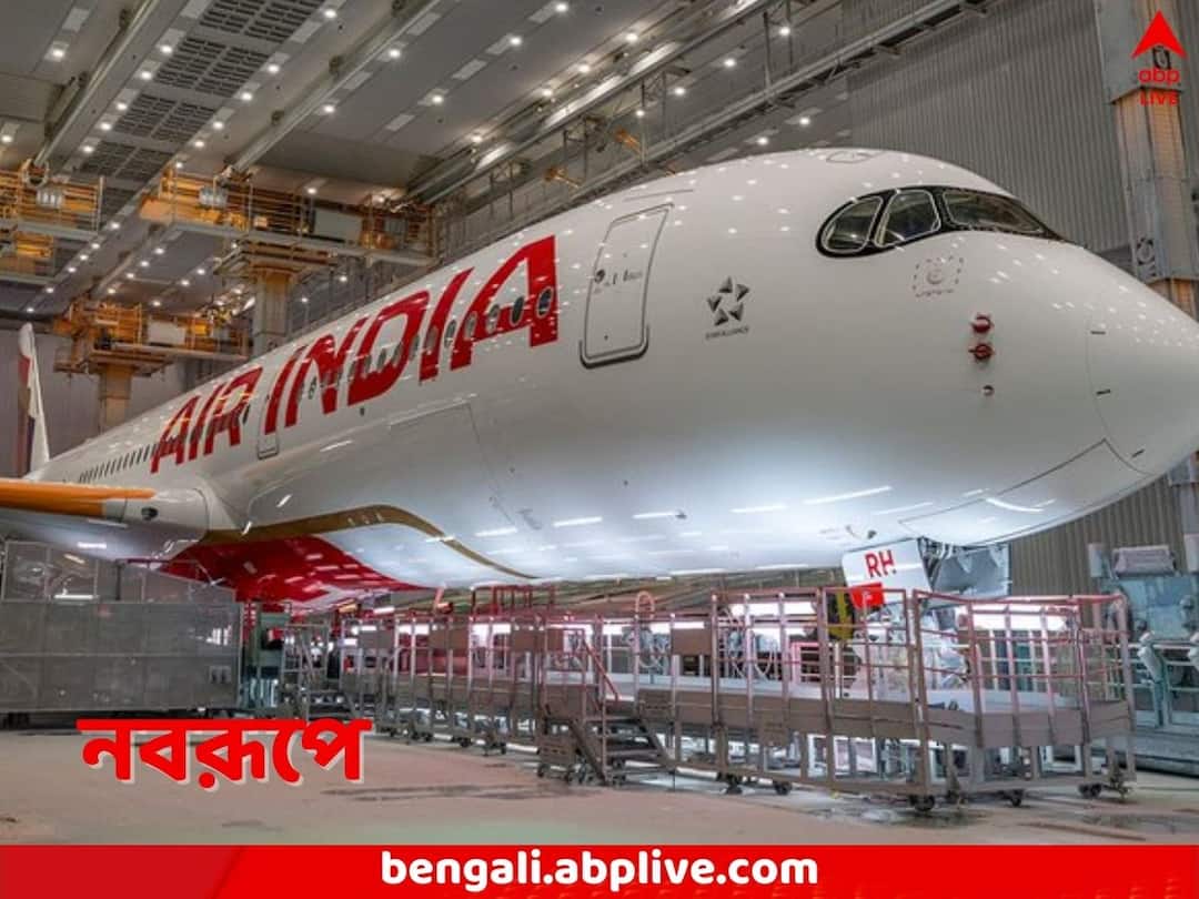 Air India New Look: নতুনের সঙ্গে পুরাতনের মেলবন্ধন, ঝকঝকে-তকতকে উপস্থিতি, Air India-র নয়ারূপ Air India reveals the First Look of latest A350 pics go viral Air India New Look: নতুনের সঙ্গে পুরাতনের মেলবন্ধন, ঝকঝকে-তকতকে উপস্থিতি, Air India-র নয়ারূপ