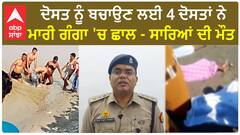 Terrible Incident | ਦੋਸਤ ਨੂੰ ਬਚਾਉਣ ਲਈ 4 ਦੋਸਤਾਂ ਨੇ ਮਾਰੀ ਗੰਗਾ 'ਚ ਛਾਲ - ਸਾਰਿਆਂ ਦੀ ਮੌਤ