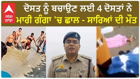 Terrible Incident | ਦੋਸਤ ਨੂੰ ਬਚਾਉਣ ਲਈ 4 ਦੋਸਤਾਂ ਨੇ ਮਾਰੀ ਗੰਗਾ 'ਚ ਛਾਲ - ਸਾਰਿਆਂ ਦੀ ਮੌਤ