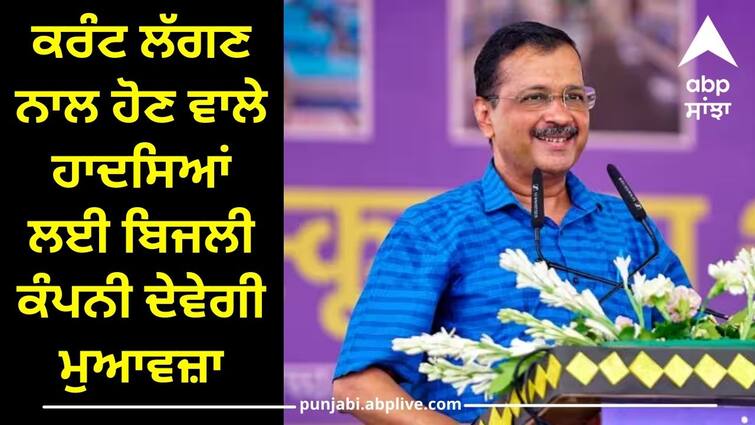 delhi government arvind kejriwal electricity companies to pay compensation on accident caused by electric current ਕਰੰਟ ਲੱਗਣ ਨਾਲ ਹੋਣ ਵਾਲੇ ਹਾਦਸਿਆਂ ਲਈ ਬਿਜਲੀ ਕੰਪਨੀ ਦੇਵੇਗੀ ਮੁਆਵਜ਼ਾ, ਸਰਕਾਰ ਲਿਆ ਰਹੀ ਹੈ ਨਵੀਂ ਪਾਲਿਸੀ