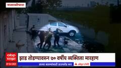 Nalasopara Crime: नालासोपाऱ्यात 70 वर्षीय व्यक्तीला मारहाण; रुग्णालयात उपचार सुरु