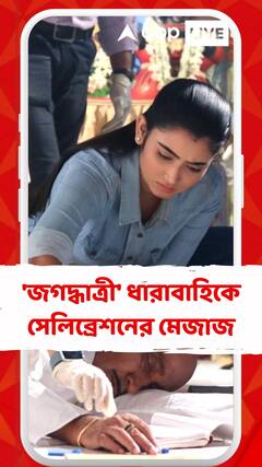 'জগদ্ধাত্রী' ধারাবাহিকে সেলিব্রেশনের মেজাজ