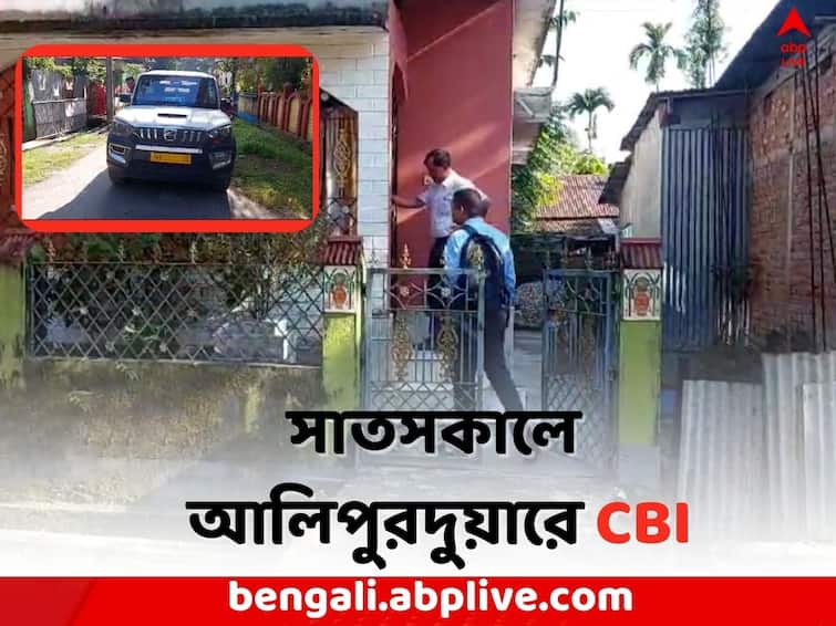 CBI raid in Alipurduar on Cooperative Corruption Case allegation  probe Alipurduar News: সমবায় দুর্নীতির অভিযোগের তদন্তে সাতসকালে আলিপুরদুয়ারে CBI