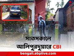 সমবায় দুর্নীতির অভিযোগের তদন্তে সাতসকালে আলিপুরদুয়ারে CBI