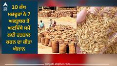 Punjab News: ਪੰਜਾਬ ਭਰ 'ਚ ਅੱਜ ਤੋਂ ਬੰਦ ਰਹਿਣਗੀਆਂ ਦਾਣਾ ਮੰਡੀਆਂ, ਮਜ਼ਦੂਰਾਂ ਨੇ ਅਣਮਿੱਥੇ ਸਮੇਂ ਲਈ ਹੜਤਾਲ ਕਰਨ ਦਾ ਐਲਾਨ, ਜਾਨਣ ਲਈ ਪੜ੍ਹੋ ਪੂਰੀ ਖਬਰ