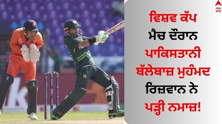 Pak vs Ned WC 2023 Mohammad Rizwan Offers Namaz On Field During Drinks Break Watch Video PAK vs NED: ਵਿਸ਼ਵ ਕੱਪ ਮੈਚ ਦੌਰਾਨ ਪਾਕਿਸਤਾਨੀ ਬੱਲੇਬਾਜ਼ ਮੁਹੰਮਦ ਰਿਜ਼ਵਾਨ ਨੇ ਪੜ੍ਹੀ ਨਮਾਜ਼! ਵੀਡੀਓ ਵਾਇਰਲ