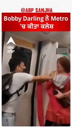 Bobby Darling ਨੇ Metro 'ਚ ਕੀਤਾ ਕਲੇਸ਼, Internet 'ਤੇ ਪੁਰਾਣਾ Video ਹੋਇਆ Viral