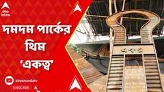 Durga Puja 2023: দমদম পার্ক সর্বজনীনের এবারের থিম 'একত্ব', কী বার্তা দেবে এই মণ্ডপ?