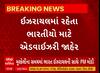 Israel Palestine War | ઇઝરાયલમાં રહેતા ભારતીયો માટે એડવાઇઝરી જાહેર, હેલ્પલાઇન નંબર પણ જાહેર