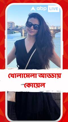 মিতিন মাসির প্রচারে খোলামেলা আড্ডায় কোয়েল