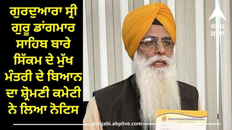 The Shiromani Committee took notice of the statement of the Chief Minister of Sikkim about Gurdwara Sri Guru Dangmar Sahib Amritsar News: ਗੁਰਦੁਆਰਾ ਸ੍ਰੀ ਗੁਰੂ ਡਾਂਗਮਾਰ ਸਾਹਿਬ ਬਾਰੇ ਸਿੱਕਮ ਦੇ ਮੁੱਖ ਮੰਤਰੀ ਦੇ ਬਿਆਨ ਦਾ ਸ਼੍ਰੋਮਣੀ ਕਮੇਟੀ ਨੇ ਲਿਆ ਨੋਟਿਸ