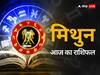 Gemini Horoscope Today: मिथुन राशि वालों को आज संघर्ष करना पड़ सकता है, जानें अपना राशिफल