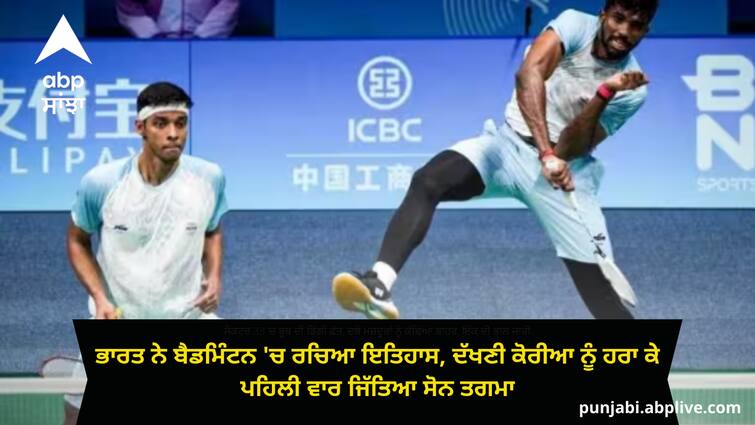 India created history by winning gold medal in badminton, Satvik-Chirag defeated Korea in the final Asian Games: ਭਾਰਤ ਨੇ ਬੈਡਮਿੰਟਨ 'ਚ ਰਚਿਆ ਇਤਿਹਾਸ, ਦੱਖਣੀ ਕੋਰੀਆ ਨੂੰ ਹਰਾ ਕੇ ਪਹਿਲੀ ਵਾਰ ਜਿੱਤਿਆ ਸੋਨ ਤਗਮਾ