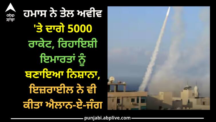 israel-gaza-conflict-palestine-hamas-attack-5000-rockets-fired-at-tel-aviv Israel-Gaza Conflict: ਹਮਾਸ ਨੇ ਤੇਲ ਅਵੀਵ 'ਤੇ ਦਾਗੇ 5000 ਰਾਕੇਟ, ਰਿਹਾਇਸ਼ੀ ਇਮਾਰਤਾਂ ਨੂੰ ਬਣਾਇਆ ਨਿਸ਼ਾਨਾ, ਇਜ਼ਰਾਈਲ ਨੇ ਵੀ ਕੀਤਾ ਐਲਾਨ-ਏ-ਜੰਗ