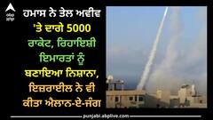 Israel-Gaza Conflict: ਹਮਾਸ ਨੇ ਤੇਲ ਅਵੀਵ 'ਤੇ ਦਾਗੇ 5000 ਰਾਕੇਟ, ਰਿਹਾਇਸ਼ੀ ਇਮਾਰਤਾਂ ਨੂੰ ਬਣਾਇਆ ਨਿਸ਼ਾਨਾ, ਇਜ਼ਰਾਈਲ ਨੇ ਵੀ ਕੀਤਾ ਐਲਾਨ-ਏ-ਜੰਗ