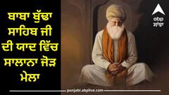 ਬਾਬਾ ਬੁੱਢਾ ਸਾਹਿਬ ਜੀ ਦੀ ਯਾਦ ਵਿੱਚ ਸਾਲਾਨਾ ਜੋੜ ਮੇਲਾ, CM ਮਾਨ ਨੇ ਪਹੁੰਚੀ ਸੰਗਤ ਦੇ ਚਰਨਾਂ 'ਚ ਕੀਤਾ ਪ੍ਰਣਾਮ