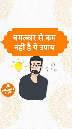 Namak Ke Upay : चमत्कार से कम नहीं है ये उपाय | Dharma Live
