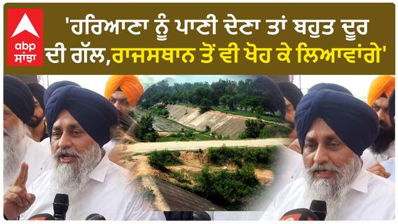 Sukhbir Badal On Syl। 'ਹਰਿਆਣਾ ਨੂੰ ਪਾਣੀ ਦੇਣਾ ਤਾਂ ਬਹੁਤ ਦੂਰ ਦੀ ਗੱਲ,ਰਾਜਸਥਾਨ ਤੋਂ ਵੀ ਖੋਹ ਕੇ ਲਿਆਵਾਂਗੇ'