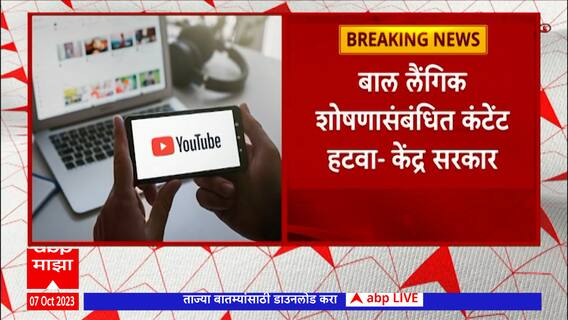 Central Government:बाल लैंगिक शोषणासंबंधित कंटेंट हटवा,केंद्र सरकारची सोशल मीडिया प्लॅटफॉर्मना नोटीस