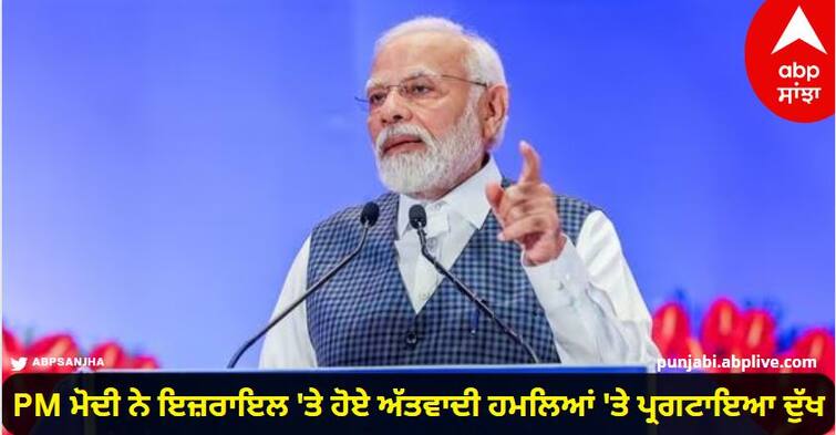 PM Modi expressed grief over terrorist attacks on Israel PM ਮੋਦੀ ਨੇ ਇਜ਼ਰਾਇਲ 'ਤੇ ਹੋਏ ਅੱਤਵਾਦੀ ਹਮਲਿਆਂ 'ਤੇ ਪ੍ਰਗਟਾਇਆ ਦੁੱਖ, ਕਿਹਾ- ਅਸੀਂ ਬੇਕਸੂਰ ਪੀੜਤਾਂ ਦੇ ਨਾਲ ਹਾਂ