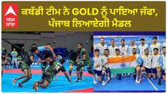 Kabaddi Team। ਏਸ਼ਿਆਈ ਖੇਡਾਂ ਵਿੱਚ ਭਾਰਤੀ ਕਬੱਡੀ ਟੀਮ ਨੇ ਰਚਿਆ ਇਤਿਹਾਸ, ਫਾਈਨਲ ਵਿੱਚ ਈਰਾਨ ਨੂੰ ਹਰਾ ਕੇ ਸੋਨ ਤਗ਼ਮਾ ਜਿੱਤਿਆ