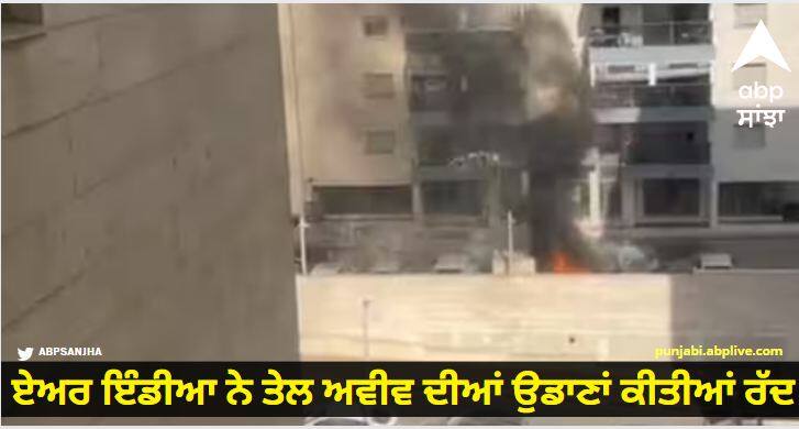 Air India cancels Tel Aviv flights after attack on Israel Israel Attack Update: ਇਜ਼ਰਾਈਲ 'ਤੇ ਹਮਲੇ ਤੋਂ ਬਾਅਦ ਏਅਰ ਇੰਡੀਆ ਨੇ ਤੇਲ ਅਵੀਵ ਦੀਆਂ ਉਡਾਣਾਂ ਕੀਤੀਆਂ ਰੱਦ, ਜਾਣੋ ਕਿਉਂ ਲਿਆ ਗਿਆ ਇਹ ਫੈਸਲਾ?