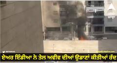 Israel Attack Update: ਇਜ਼ਰਾਈਲ 'ਤੇ ਹਮਲੇ ਤੋਂ ਬਾਅਦ ਏਅਰ ਇੰਡੀਆ ਨੇ ਤੇਲ ਅਵੀਵ ਦੀਆਂ ਉਡਾਣਾਂ ਕੀਤੀਆਂ ਰੱਦ, ਜਾਣੋ ਕਿਉਂ ਲਿਆ ਗਿਆ ਇਹ ਫੈਸਲਾ?