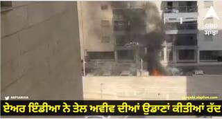 Israel Attack Update: ਇਜ਼ਰਾਈਲ 'ਤੇ ਹਮਲੇ ਤੋਂ ਬਾਅਦ ਏਅਰ ਇੰਡੀਆ ਨੇ ਤੇਲ ਅਵੀਵ ਦੀਆਂ ਉਡਾਣਾਂ ਕੀਤੀਆਂ ਰੱਦ, ਜਾਣੋ ਕਿਉਂ ਲਿਆ ਗਿਆ ਇਹ ਫੈਸਲਾ?