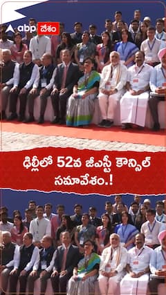 ఢిల్లీలో 52వ జీఎస్టీ కౌన్సిల్ సమావేశం.!