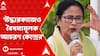 Mamata Banerjee: āĻāĻĻā§āϧāĻžāϰāĻāĻžāĻā§āĻ āĻā§āύā§āĻĻā§āϰā§ā§ āϏāϰāĻāĻžāϰā§āϰ āĻŦā§āώāĻŽā§āϝāĻŽā§āϞāĻ āĻāĻāϰāĻŖ āĻāϰāĻā§ : āĻŽāĻŽāϤāĻž āĻŦāύā§āĻĻā§āϝā§āĻĒāĻžāϧā§āϝāĻžā§