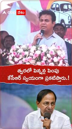 త్వరలో పెన్షన్ల పెంపు..కేటీఆర్ ప్రకటన.!