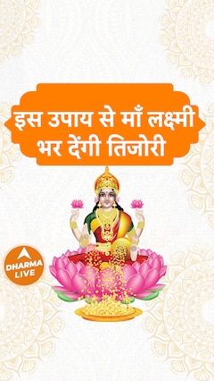 इस उपाय से माँ लक्ष्मी भर देंगी तिजोरी | Dharma Live