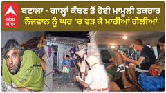 Batala crime - ਗਾਲ੍ਹਾਂ ਕੱਢਣ ਤੋਂ ਹੋਈ ਮਾਮੂਲੀ ਤਕਰਾਰ,ਨੌਜਵਾਨ ਨੂੰ ਘਰ 'ਚ ਵੜ ਕੇ ਮਾਰੀਆਂ ਗੋਲੀਆਂ