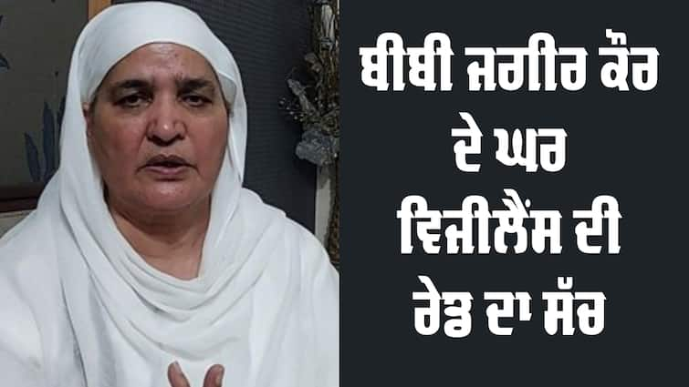 Bibi Jagir Kaur Begowal Vigilance Bureau Raid Update Raid: ਬੀਬੀ ਜਗੀਰ ਕੌਰ ਦੇ ਘਰ ਵਿਜੀਲੈਂਸ ਦੀ ਰੇਡ ! ਅਸਲ ਕੀ ਹੈ ਕਹਾਣੀ ? 