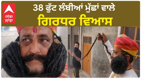 World's Longest Moustache | 38 ਫੁੱਟ ਲੰਬੀਆਂ ਮੁੱਛਾਂ ਵਾਲੇ Girdhar Vyas