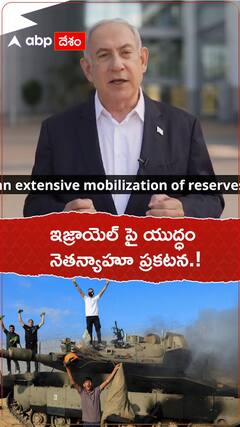 ఇజ్రాయెల్ పై యుద్ధం..నెతన్యాహూ ప్రకటన.!
