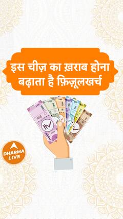 इस चीज़ का ख़राब होना बढ़ाता है फ़िज़ूलखर्च | Dharma Live