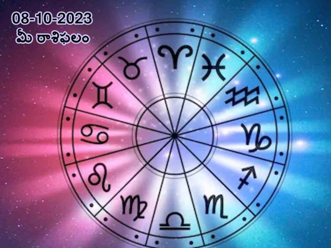 Horoscope Today 8th October 2023 Check astrological prediction for Aries, Gemini , Capricorn and other signs in Telugu Horoscope 8th October 2023: ఈ రాశులవారిపై లక్ష్మీ కటాక్షం, అక్టోబరు 08 రాశిఫలాలు!