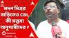 Madan Mitra: āĻŽāĻĻāύ āĻŽāĻŋāϤā§āϰāϰ āĻŦāĻžā§āĻŋāϤā§āĻ CBI, āĻā§ āĻŽāύā§āϤāĻŦā§āϝ āĻ
āύā§āĻāĻžāĻŽā§āĻĻā§āϰ ?
